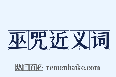 巫咒近义词是什么意思的图片